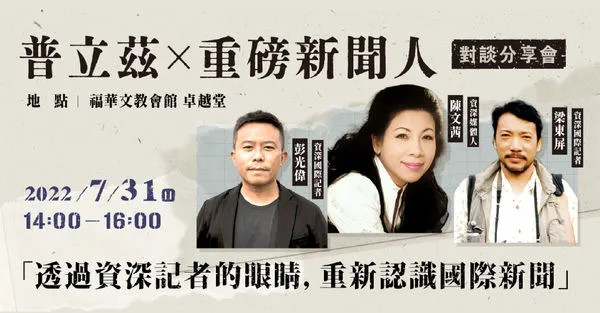 ▲普立茲展攜手資深媒體人陳文茜 談世界震撼人心的重要時刻。（圖／時藝多媒體提供）