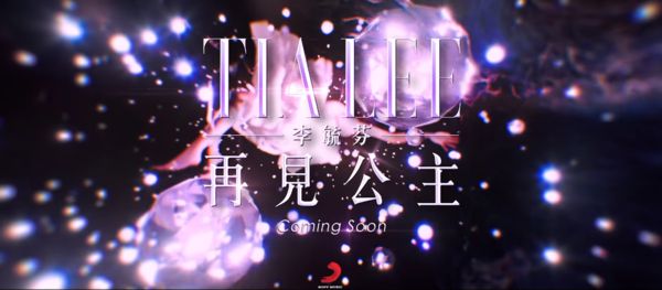 ▲李毓芬新歌《再見公主》將發行。（圖／翻攝自FACEBOOK／Sony Music Taiwan CPOP 索尼音樂）