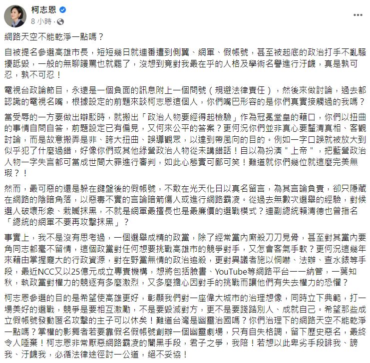 高雄市長參選人柯志恩臉書長文回擊網軍。（圖／翻攝自Facebook／柯志恩）