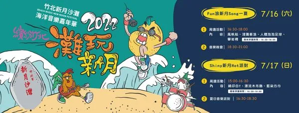 ▲《2022竹北新月沙灘海洋音樂嘉年華》於16、17日舉行，活動精彩多元。（圖／翻攝自藝遊竹北臉書）
