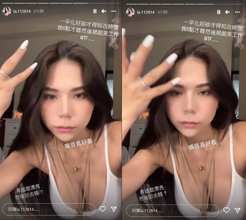 ▲蕾菈早起化好妝才知道工作時間被改，語氣頗為無奈。（圖／翻攝自蕾菈IG）