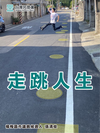 ▲▼民眾黨桃園市議員參選人張清俊文宣。（圖／張清俊提供）