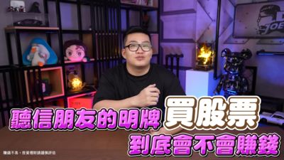 Joeman實測「買朋友報的明牌」竟買到大飆股！7人9支股票結果曝光