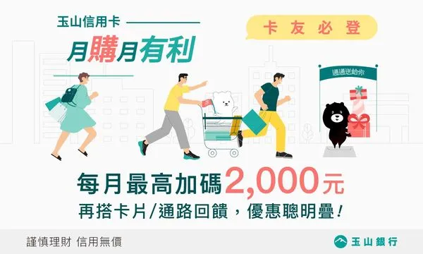 ▲▼玉山銀行,信用卡,U Bear卡,月購月有利,回饋。（圖／玉山銀行信用卡提供）