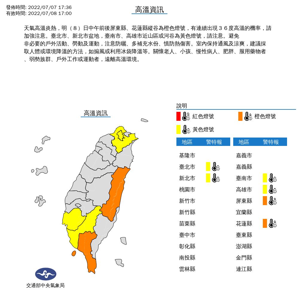 ▲▼0708高溫燈號。（圖／中央氣象局）