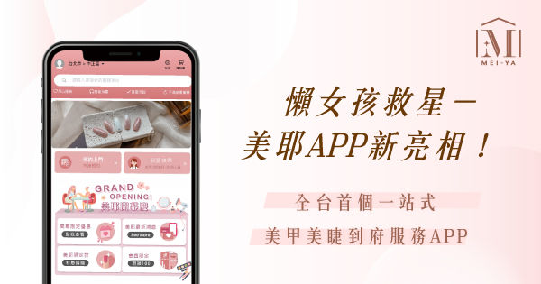 ▲▼美耶APP24HR美甲美睫一鍵預約將美送到家。（圖／業者提供）