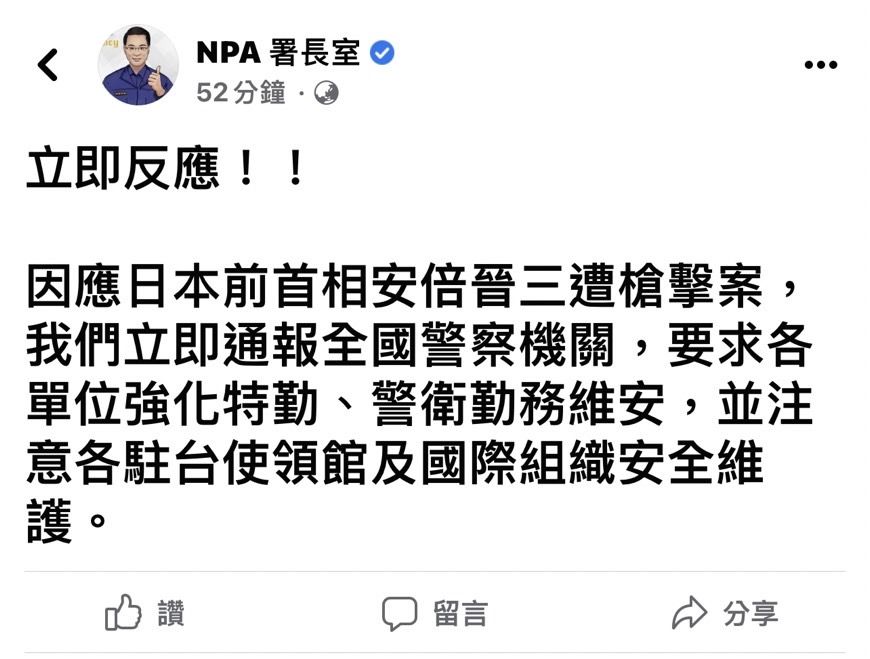 ▲▼安倍晉三遭槍擊，NPA署長室PO文要求強化維安。（圖／翻攝臉書「NPA署長室」）