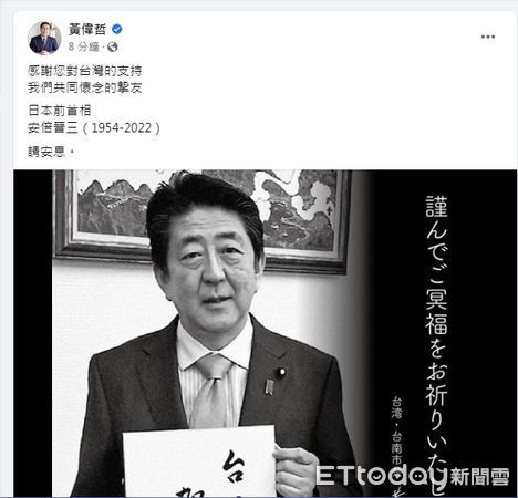 ▲台南市長黃偉哲對日本前首相安倍晉三不幸罹難，表達痛心哀悼之意，並在匢一時間在其臉書PO文，請懷念的摯友安息。（圖／翻攝自黃偉哲臉書）