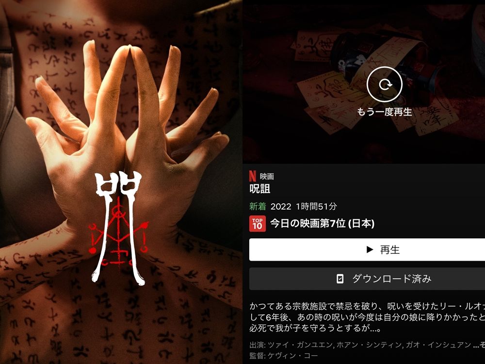 《咒》攻進日韓Netflix熱門前十！ 日網瘋傳8字咒語：大家念起來 | ETtoday影劇新聞 | ETtodayAMP