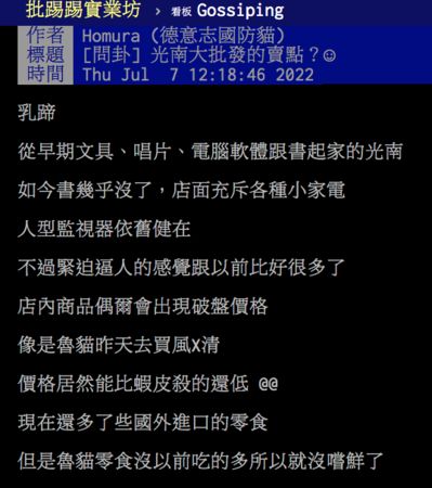 PTT一則貼文引起網友熱議，曝光光南最大賣點與必買神物。（翻攝自PTT）