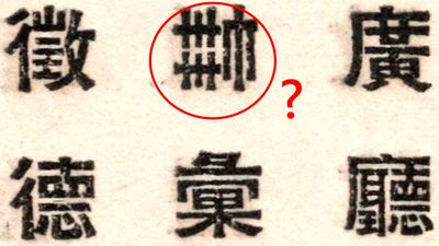 到底什麼字？鉛字收藏家遇「奇怪漢字」煩惱3小時　PO網3分鐘成功破解