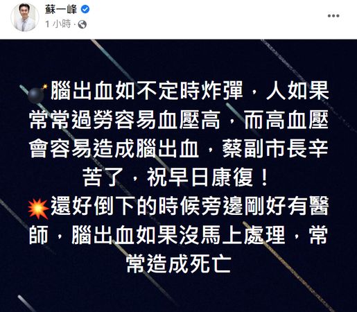 ▲▼蘇一峰醫師於臉書透露腦出血誘因並慶幸還好事發當時有醫師在場。（圖／翻攝自臉書「蘇一峰」）