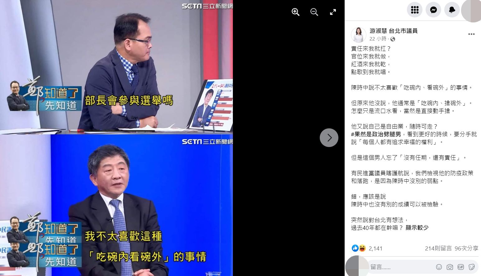 國民黨台北市議員游淑慧嗆陳時中是「政治劈腿男」。（圖／翻攝自Facebook／游淑慧台北市議員）