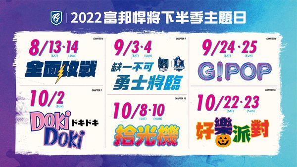 富邦悍將下半季6大主題日接力登場　19日起開始售票 | ETtoday運