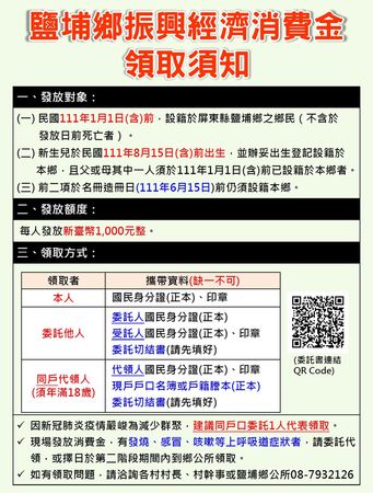 ▲▼屏東縣鹽埔鄉從7月25日至8月15日期間，發放給每位符合資格的鄉民每人1000元。（圖／翻攝自鹽埔鄉鄉公所網站）