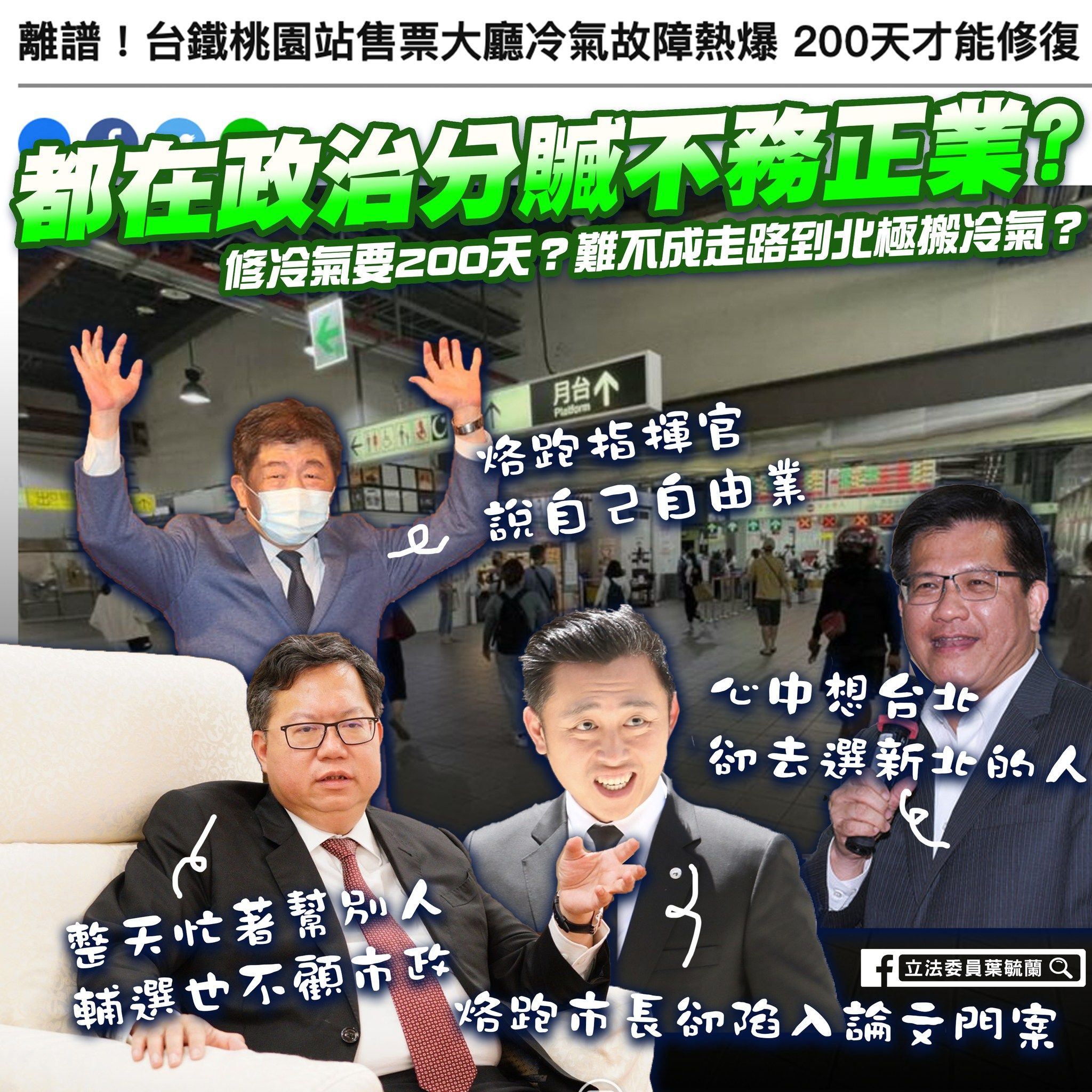 ▲▼葉毓蘭15日批評台鐵冷氣機組故障待修，轟民進黨「從上亂到下」。（圖／翻攝自Facebook／立法委員葉毓蘭）