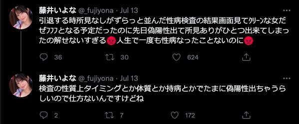 ▲藤井一夜發文透露性病檢查結果中有一項出現陽性。（圖／翻攝自藤井一夜Instagram、推特）