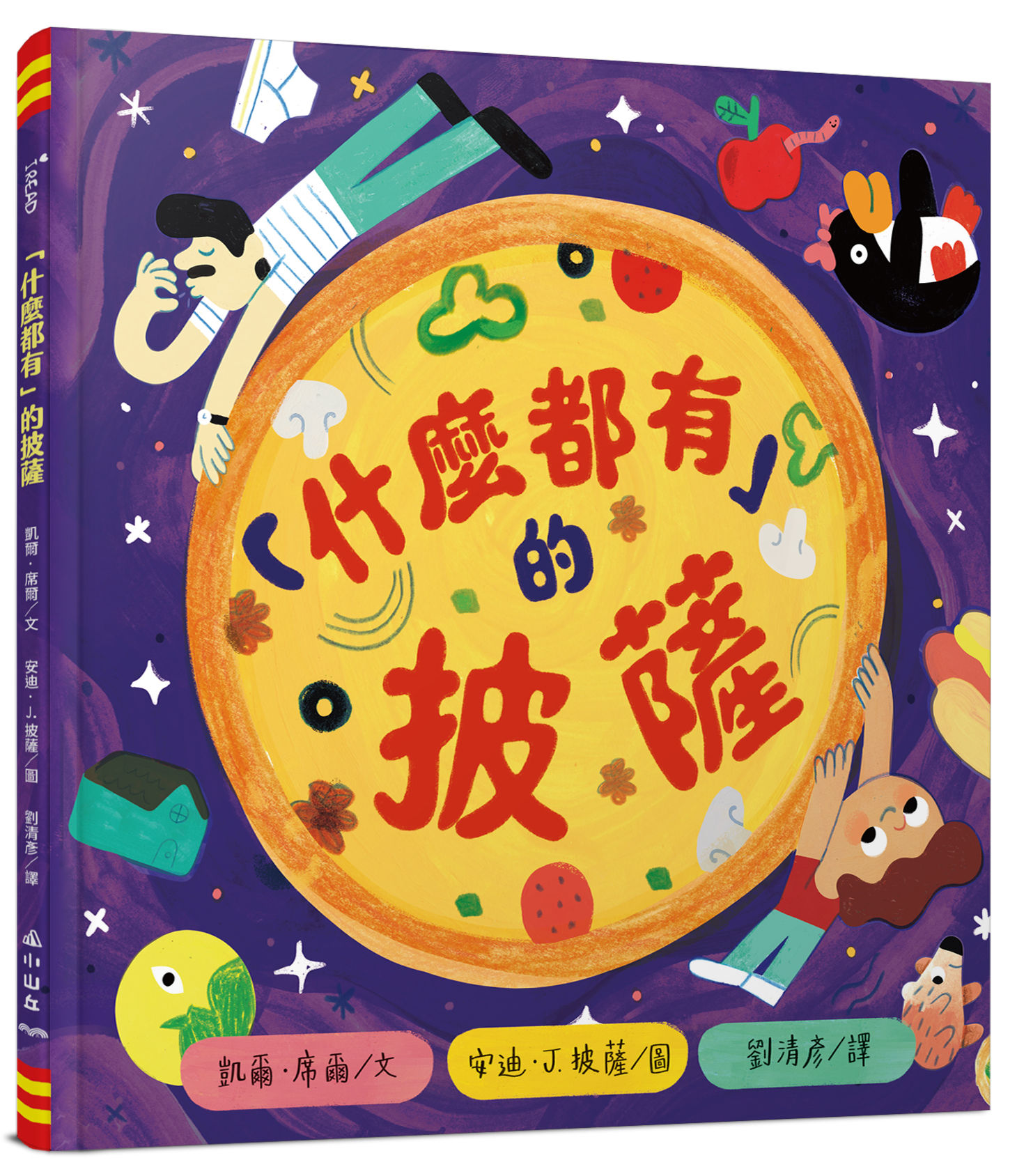 ▲▼親子繪本《「什麼都有」的披薩》打造披薩多重宇宙。（圖／三民書局提供）