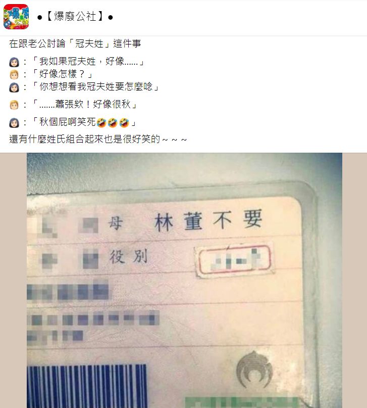 人妻突想冠夫姓，一念出來笑翻。（圖／翻攝自Facebook／爆廢公社）