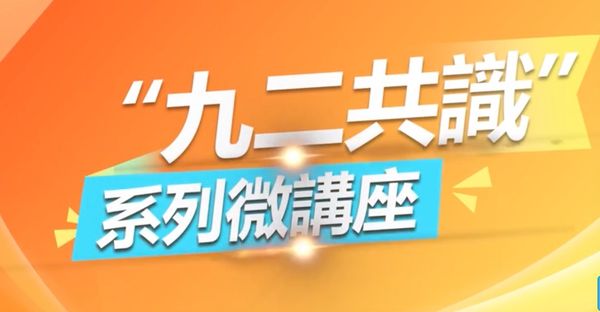 ▲▼九二共識、國台辦、微講座             。（圖／翻攝 九二共識微講座）