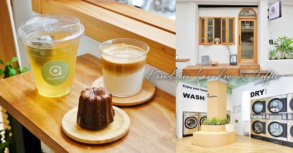 ▲▼KuruKuru Laundry & Coffee 咖啡&自助洗衣。（圖／水晶安蹄 不務正業過生活提供）