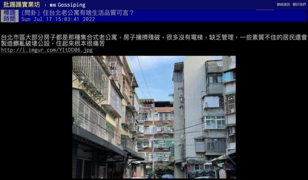 ▲原PO認為台北市區幾乎都是舊公寓。（圖／翻攝自PTT）