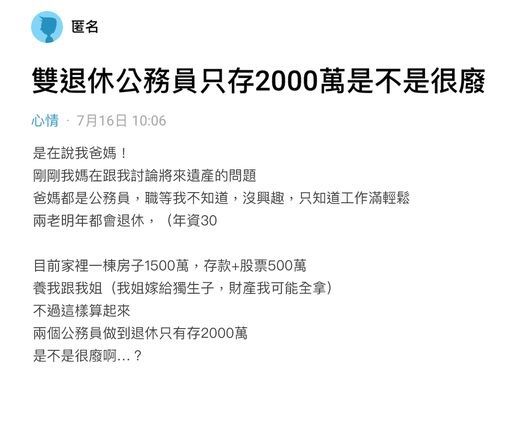 ▲有網友發文公審父母「只存2000萬很廢」。（圖／翻攝自Dcard）