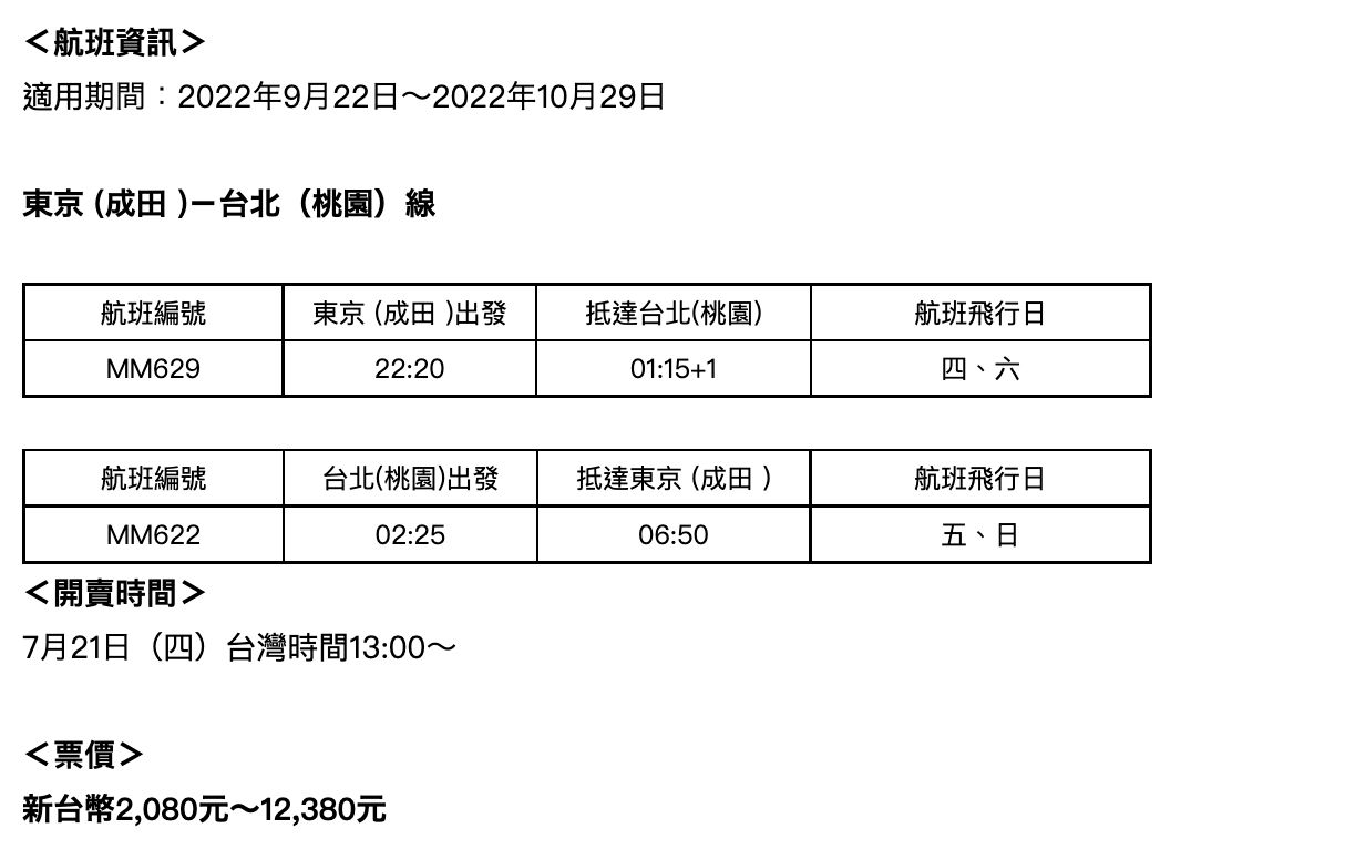 ▲樂桃航空9/22重啟台北－東京航線，航班資訊如圖。（圖／樂桃航空）