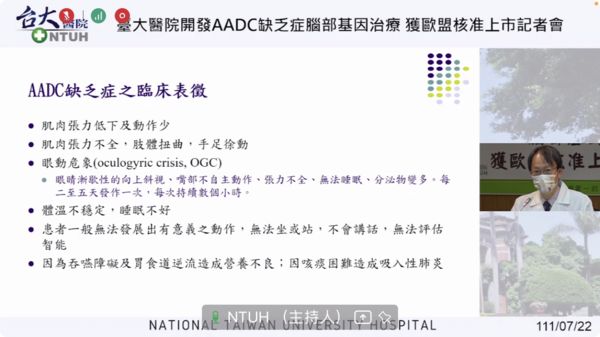 ▲▼臺大醫院開發AADC缺乏症腦部基因治療獲歐盟核准上市記者會。（圖／翻攝自台大醫院線上記者會）