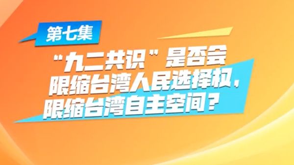 民進黨拒認「九二共識」　國台辦：對台灣自主空間極大限縮 | ETtoda