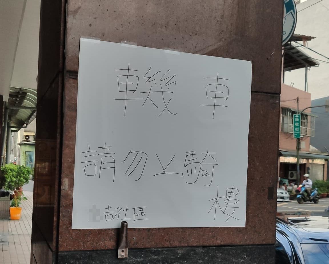 ▲▼社區公告讓人看不懂，照片讓網笑了「寫手真的盡力了」。（圖／翻攝自路上觀察學院）