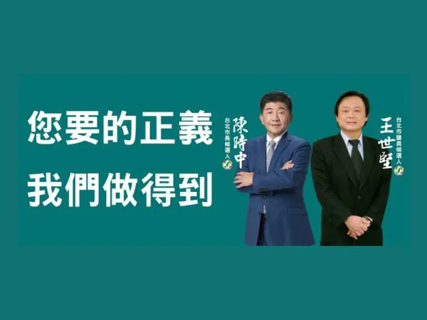 ▲▼台北市議員王世堅、民進黨台北市長參選人陳時中形象照。（圖／翻攝王世堅臉書）