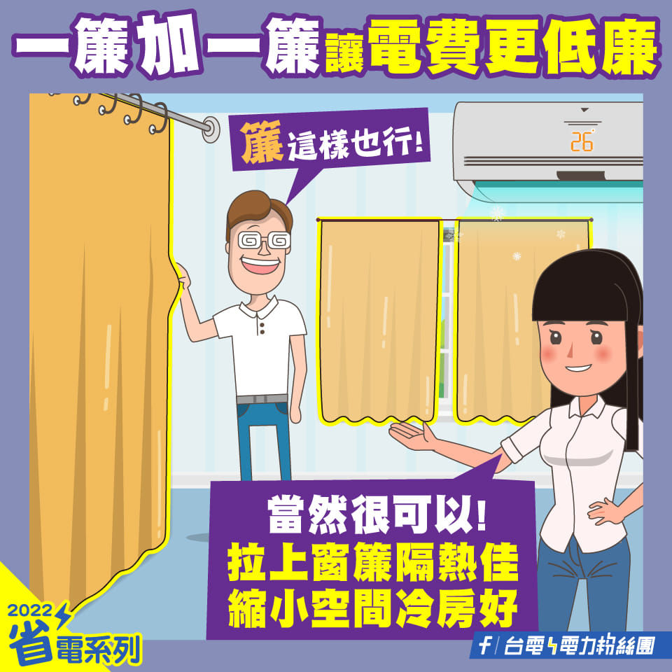 ▲▼台電省電秘笈。（圖／翻攝自台電電力粉絲團）