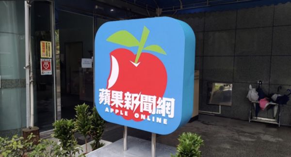 在台創刊逾19年的《台蘋》，恐在2周內吹熄燈號。（翻攝Google Map）