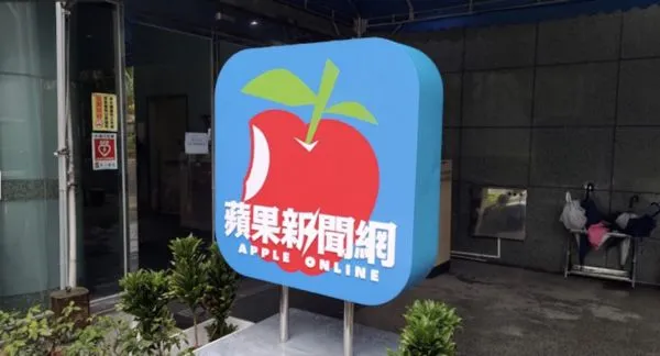 在台創刊逾19年的《台蘋》，恐在2周內吹熄燈號。（翻攝Google Map）