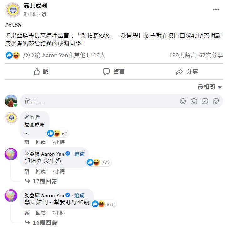 ▲炎亞綸回應貼文。（圖／翻攝自Facebook／靠北成淵）