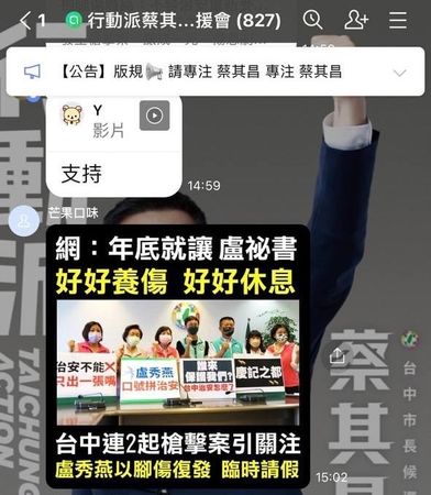 ▲▼一名網友於蔡其昌支持者LINE群貼出「網：年底就讓盧秘書，好好養傷、好好休息」圖片。（圖／翻攝自Facebook／游淑慧）