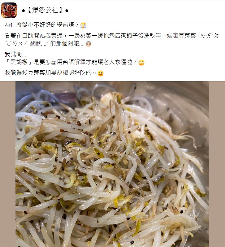 嬤夾自助餐嫌鍋子沒洗「豆芽菜歐歐」　她後悔兒時沒學1事（圖／翻攝自Facebook／爆怨公社）