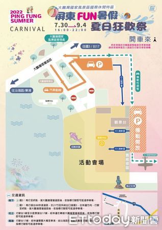 ▲屏東縣「屏東FUN暑假夏日狂歡祭」活動，7月30日至9月4日在東港大鵬灣國際休閒特區舉行，東港警方已規劃好相關配套措施             。（圖／記者陳崑福翻攝，下同）