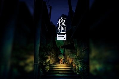 恐怖弒蘿小品《夜迴3》10月27日上市　解開詛咒找尋失去記憶