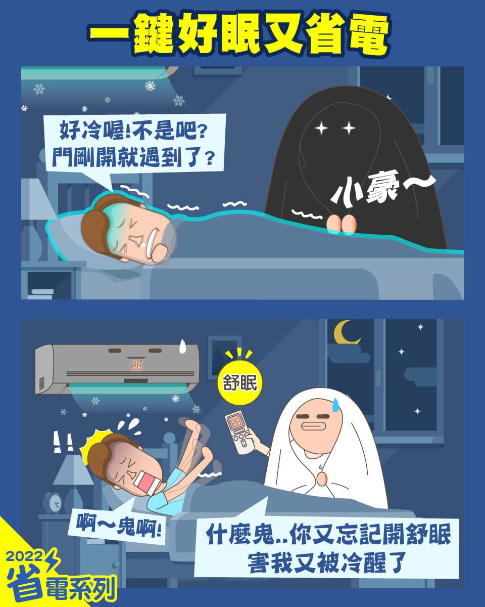 ▲▼冷氣開舒眠可以省電又不會半夜冷醒。（圖／翻攝《台電電力粉絲團》）