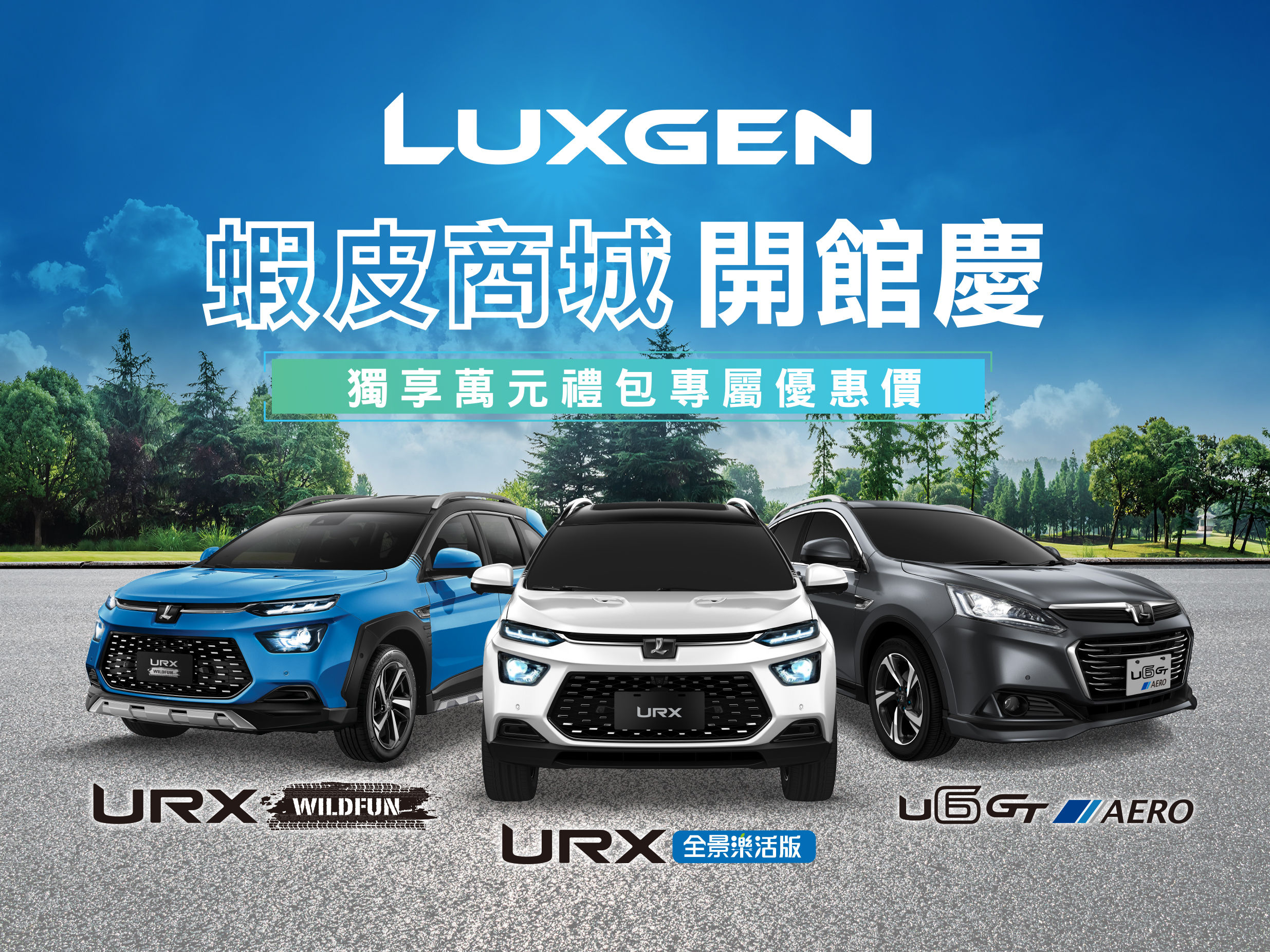 ▲國產、進口車一面喊漲，Luxgen逆向操作，逛蝦皮買車還能省9萬元！（圖／翻攝自Luxgen）