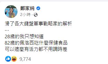 ▲雞排妹只想問裴洛西吃什麼保健食品。（圖／翻攝自Facebook／鄭家純）