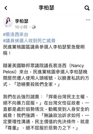 ▲民進黨桃園市議員長參選人李柏瑟昨晚個人臉書粉絲專頁遭揚言「殺了妳全家」恐嚇私訊，事後在臉書上PO文提出聲明。（圖／翻攝自李柏瑟臉書）