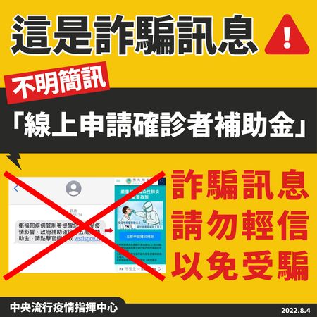 ▲▼線上申請確診補助的詐騙簡訊在近日流傳，指揮中心提醒民眾請勿輕信。（圖／指揮中心提供）