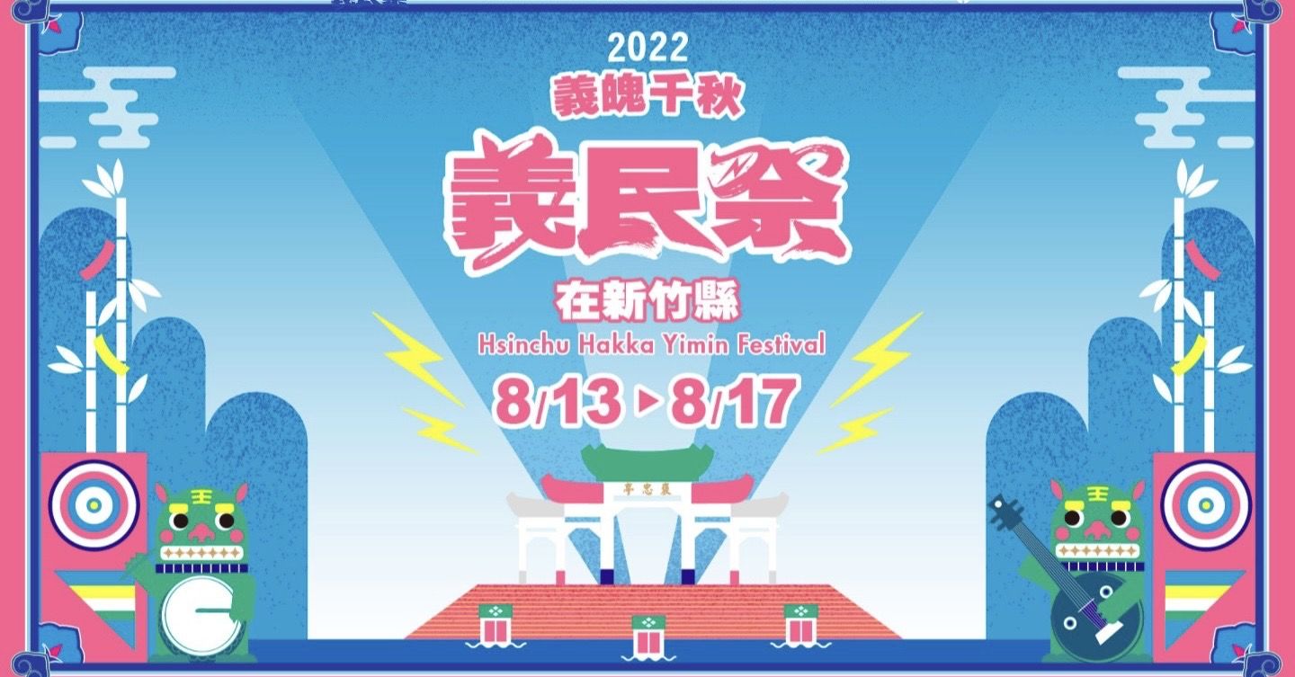 ▲▼新竹縣,客家,義民爺,義民祭,新竹縣政府,文化局,楊文科,竹縣新十三景。（圖／擷取自活動網站）