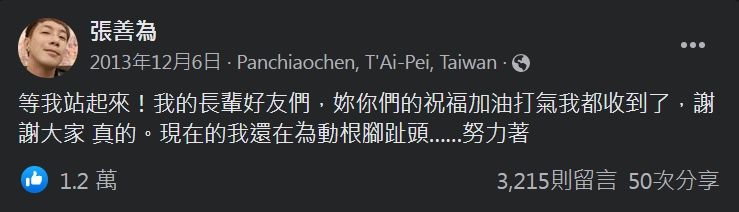 ▲▼張善為2013年傳出癱瘓消息，神隱近9年。（圖／翻攝自臉書／張善為）