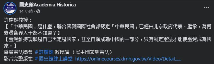 ▲▼國史館貼文「中華民國已由北京政府繼承」　網震驚瘋傳。（圖／翻攝自臉書粉專／國史館）