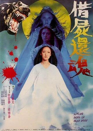 1981年，「朱秀華事件」改編成電影《借屍還魂》，由胡茵夢主演。（翻攝自貓眼）