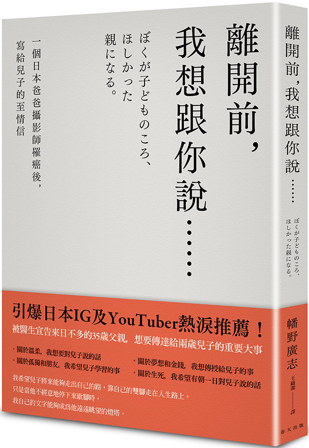 ▲▼幡野廣志給兒子的信，逼哭百萬網友，也集結成書《離開前，我想跟你說……》並來台發行，繁體中文版由春天出版。（圖／春天出版）